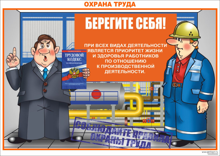 Плакат охрана труда