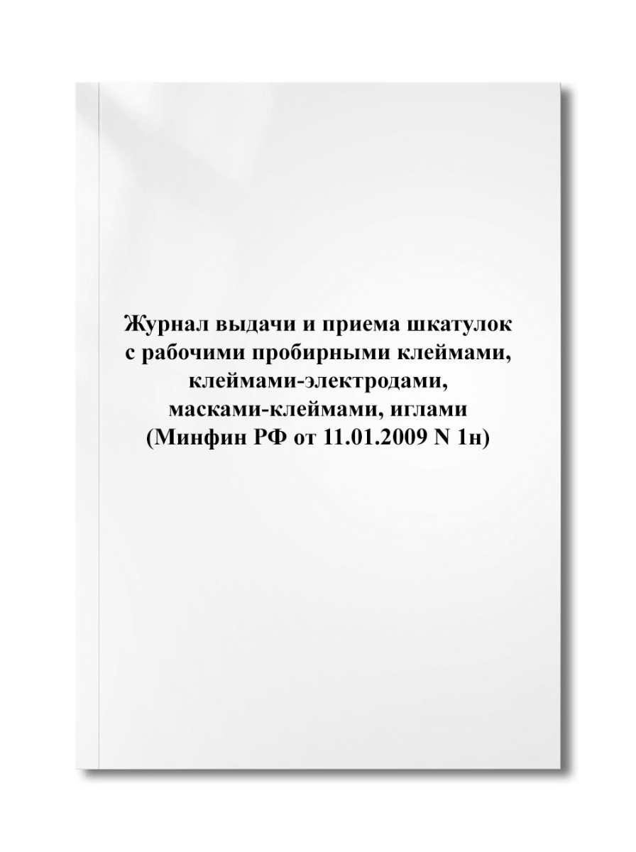 Журнал выдачи и приема шкатулок с рабочими пробирными клеймами, клеймами-электродами, (Минфин N 1н)