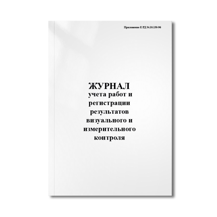 Журнал учета работ и регистрации результатов визуального и измерительного контроля (Приложение Е РД 
