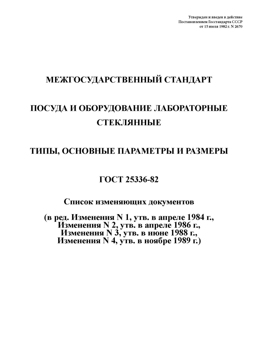 ГОСТ 25336-82. Посуда и оборудование лабораторные стеклянные. Типы, основные параметры и размеры