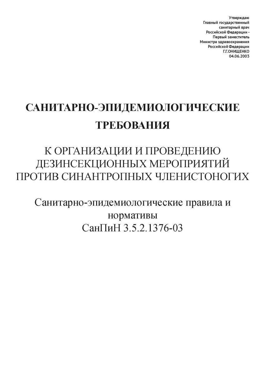 СанПиН 3.5.2.1376-03