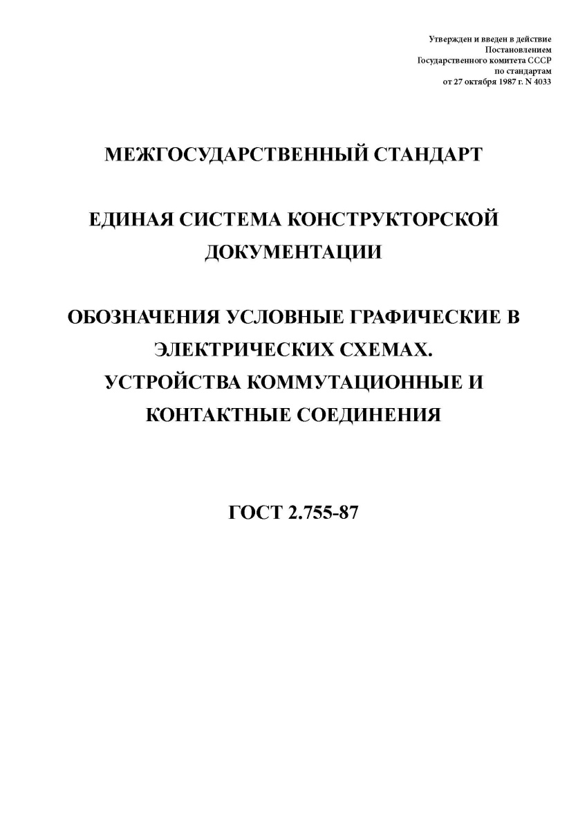 ГОСТ 2.755-87 Единая система конструкторской документации. Обозначения условные графические в электр