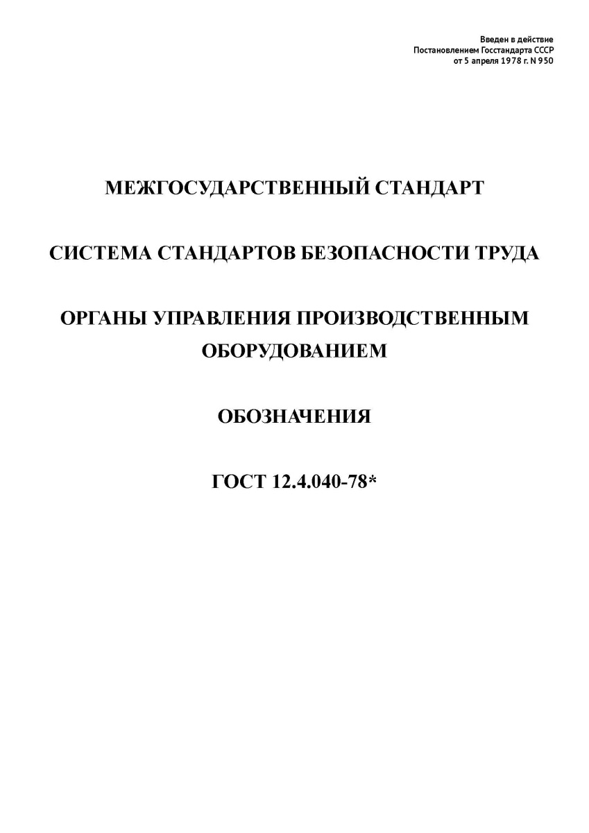 ГОСТ 12.4.040-78 ССБТ. Органы управления производственным оборудованием. Обозначения