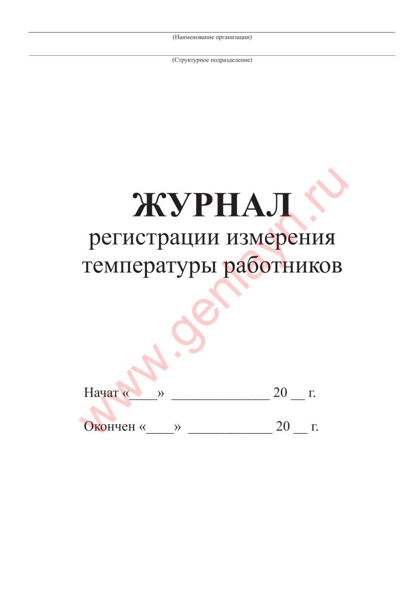 Журнал регистрации измерения температуры работников (Письмо Роспотребнадзора от 10.03.2020 №02/3853-