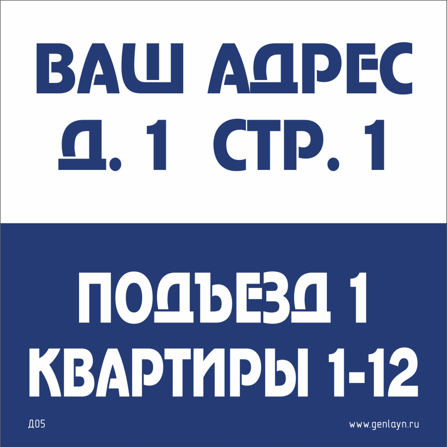 Д05 Табличка на подъезд (белый/синий)