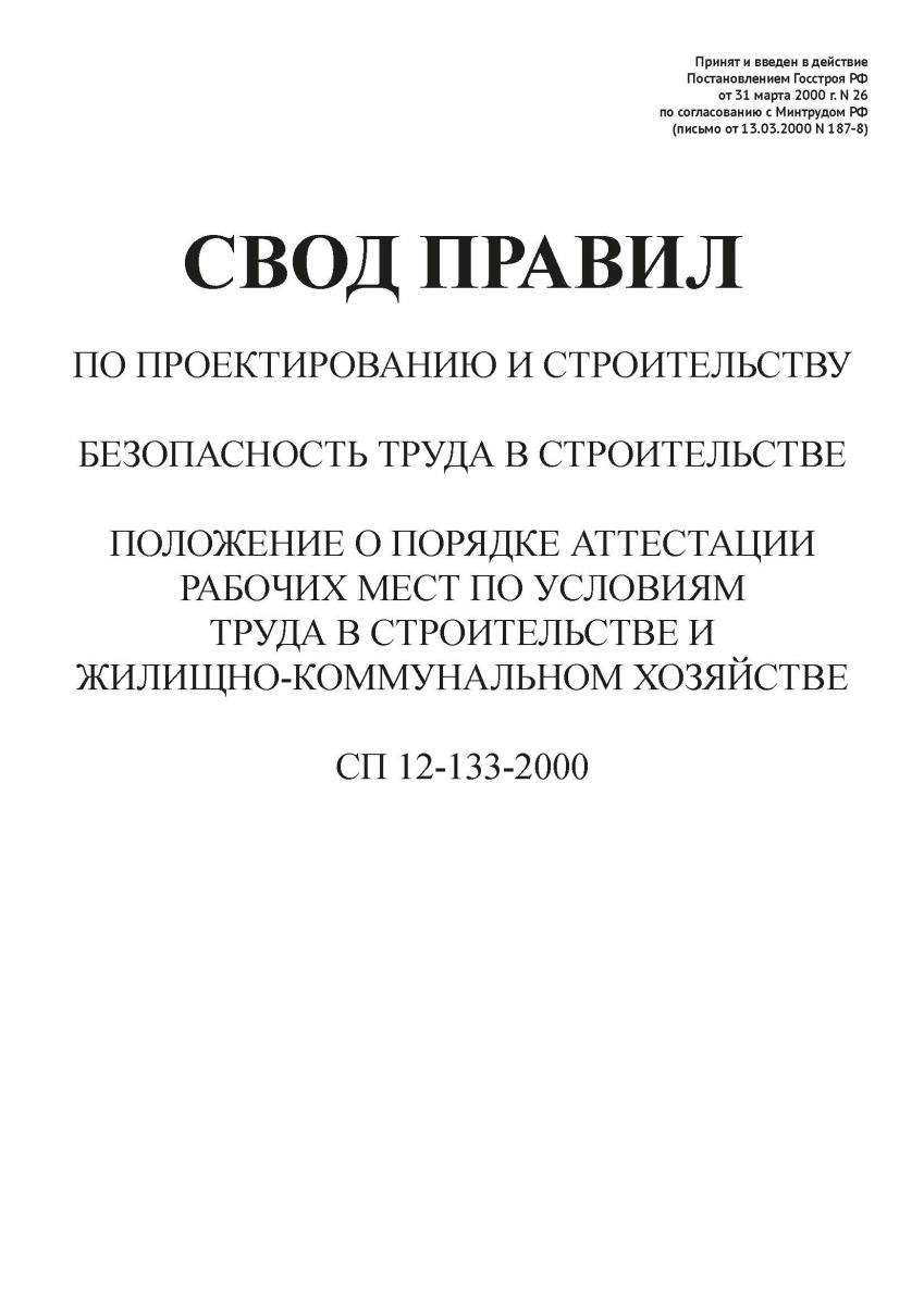 СП 12-133-2000