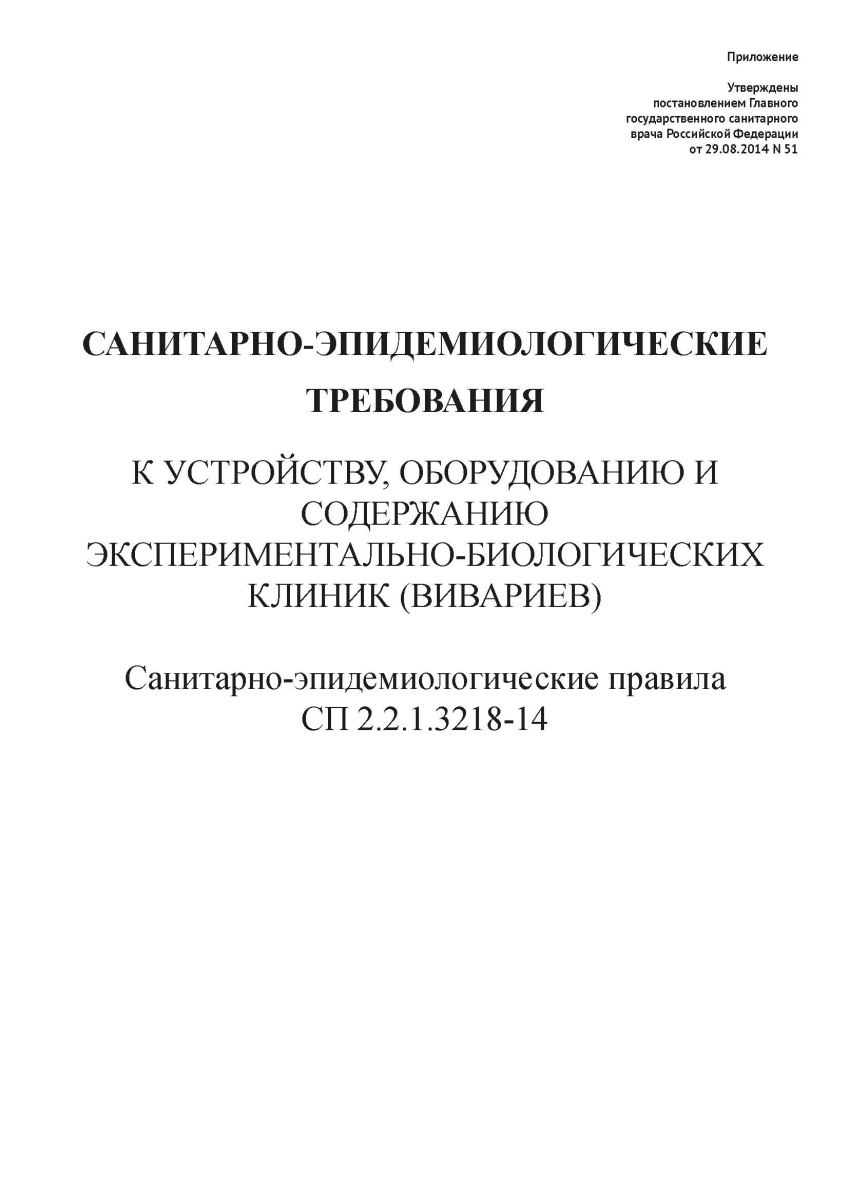 СП 2.2.1.3218-14