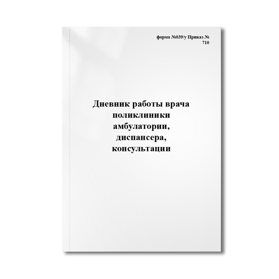 Дневник работы врача поликлиники (амбулатории), диспансера, консультации (форма №039/у Приказ №710)