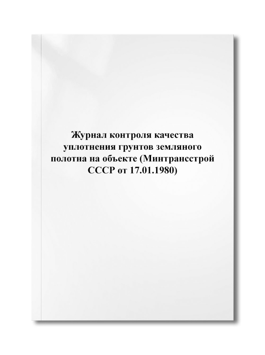 Журнал контроля качества уплотнения грунтов земляного полотна на (Минтрансстрой СССР от 17.01.1980)
