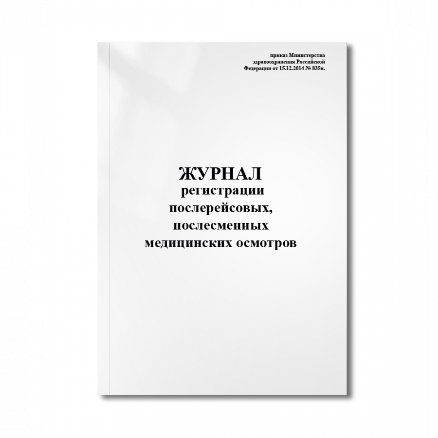 Журнал регистрации послерейсовых, послесменных медицинских осмотров ( приказ №835н)