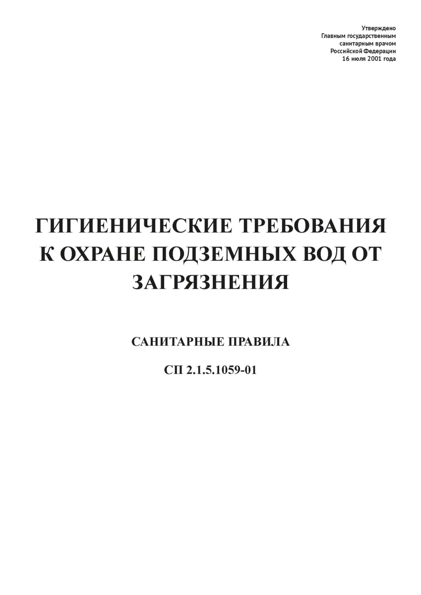 СП 2.1.5.1059-01