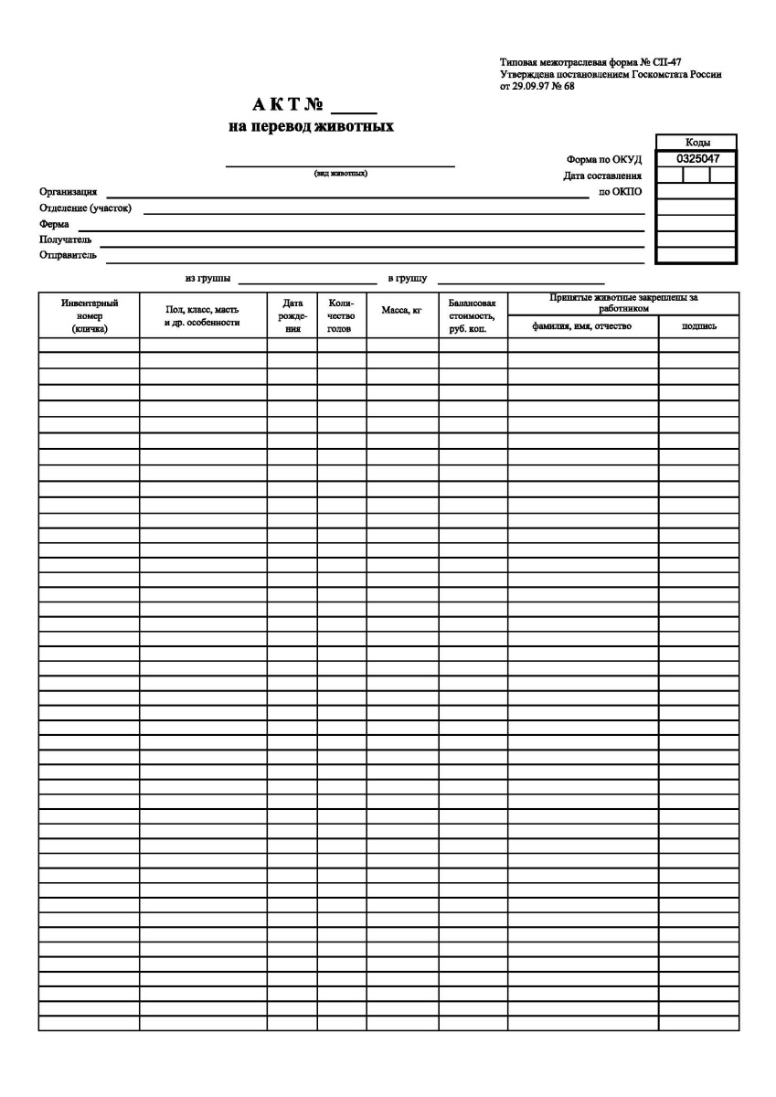 Акт на перевод животных (Форма СП-47)
