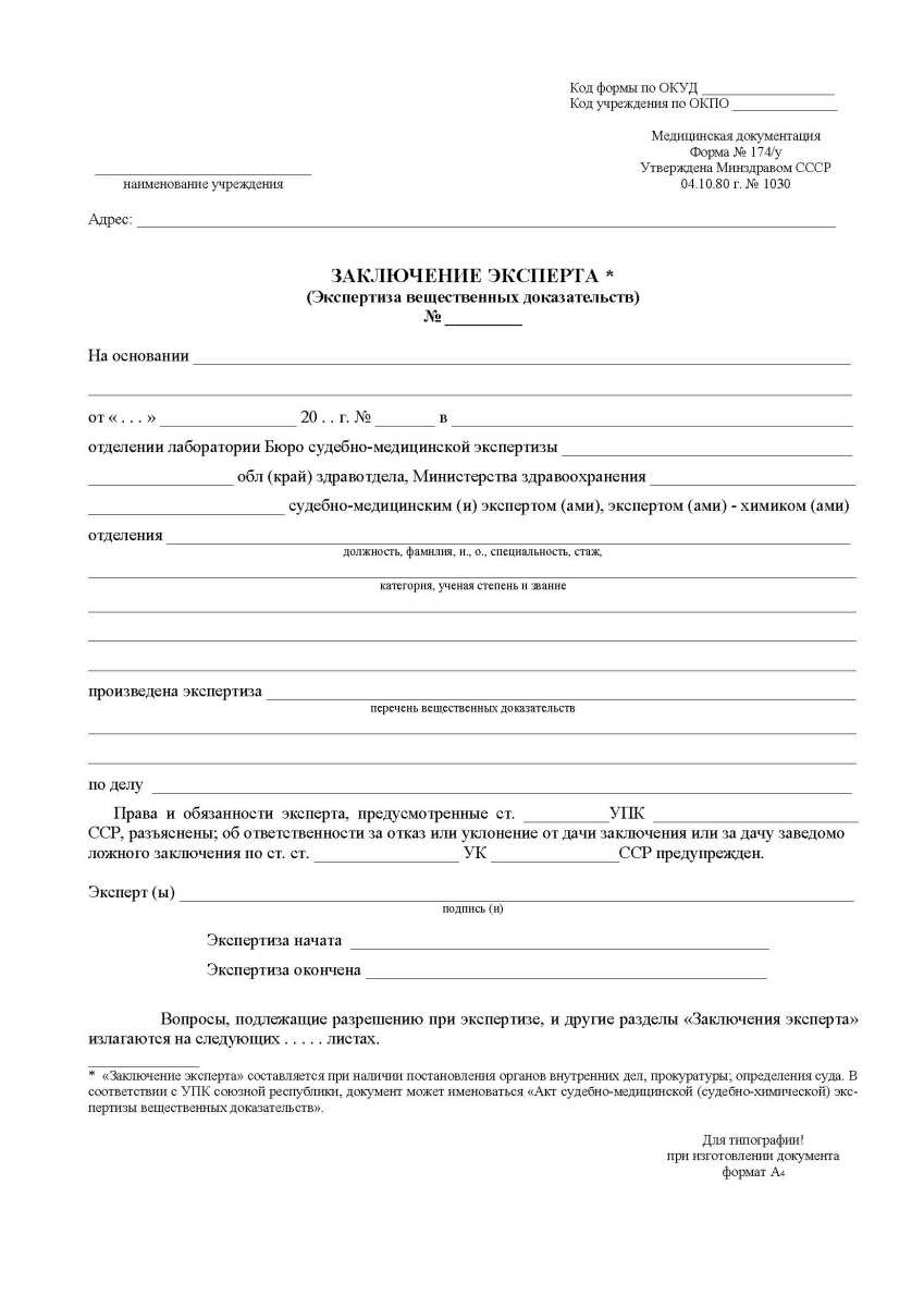 Заключение эксперта (экспертиза вещественных доказательств) 174/у