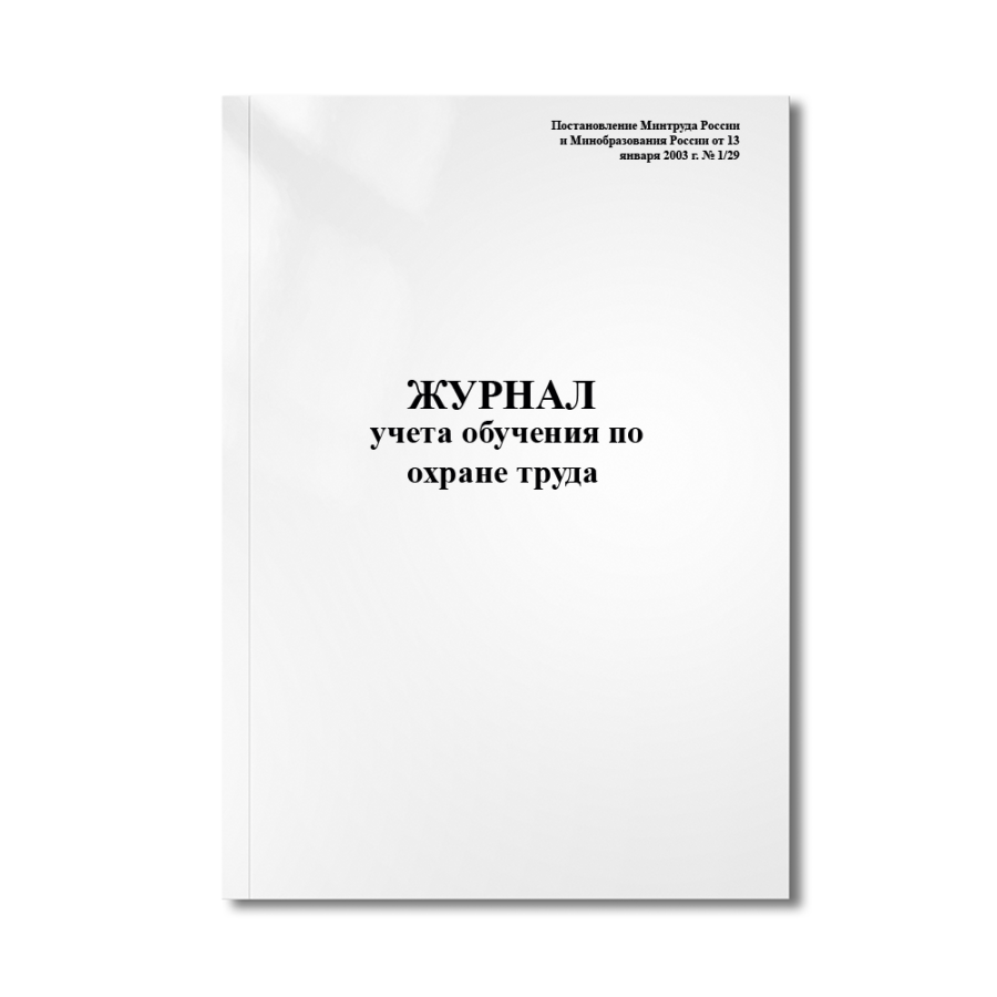 Журнал учета обучения по охране труда.  (Постановление Минтруда России и Минобразования России от 13