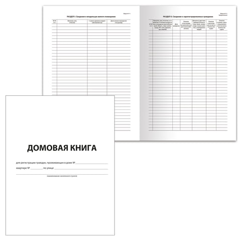 Домовая (поквартирная) книга  Форма №11 - последняя редакция