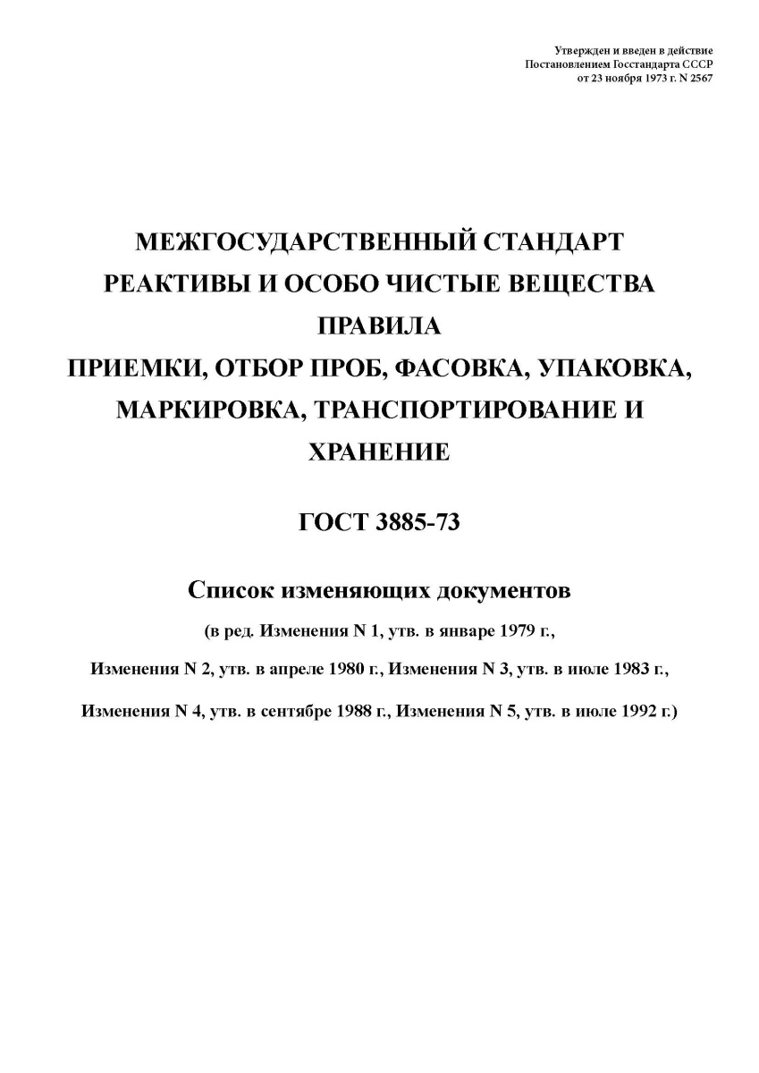 ГОСТ 3885-73 Реактивы и особо чистые вещества. Правила приемки, отбор проб, фасовка, упаковка, марки