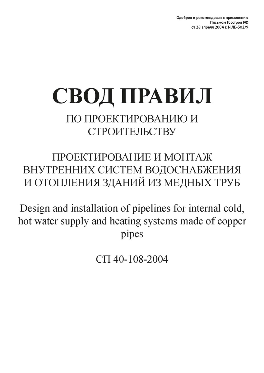 СП 40-108-2004