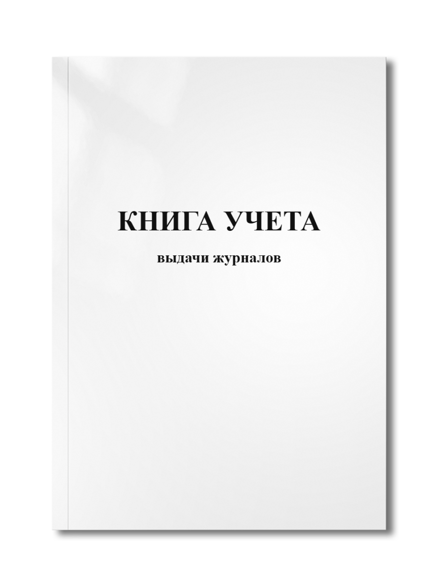 Книга учета выдачи журналов