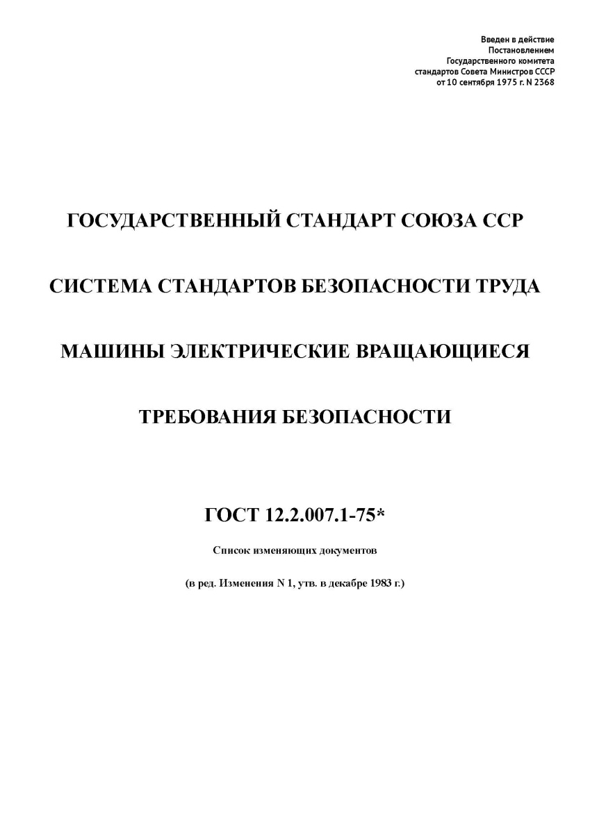 ГОСТ 12.2.007.1-75 ССБТ Машины электрические вращающиеся. Требования безопасности