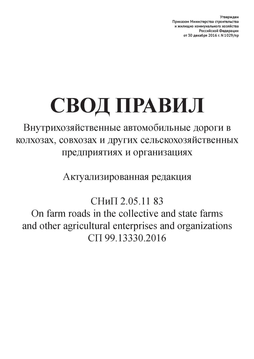 СП 99.13330.2016