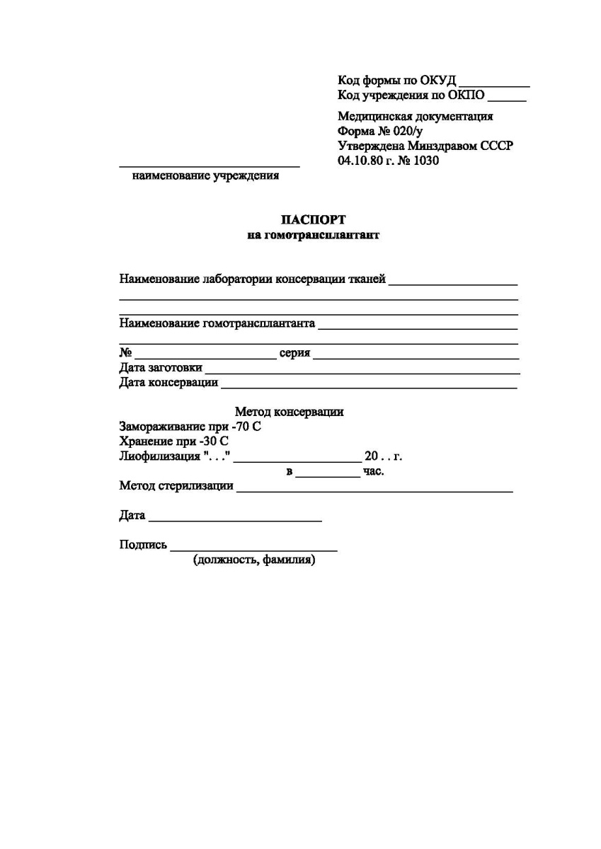 Паспорт на гомотрансплантант (Форма 020/у)
