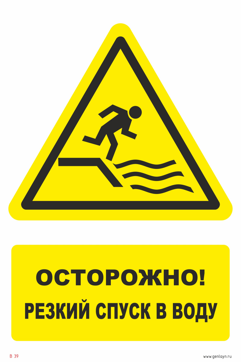 Знак осторожно! Резкий спуск в воду