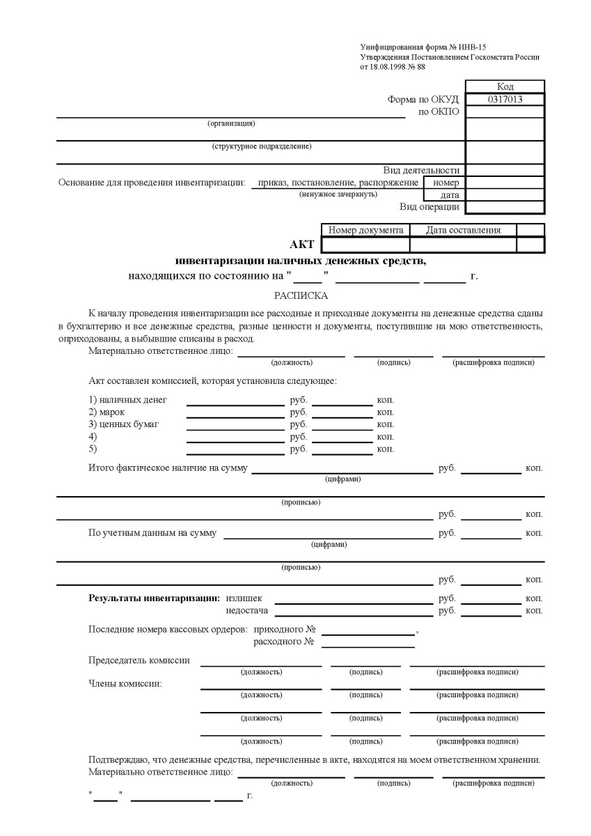 Акт инвентаризации наличных денежных средств (Форма ИНВ-15)