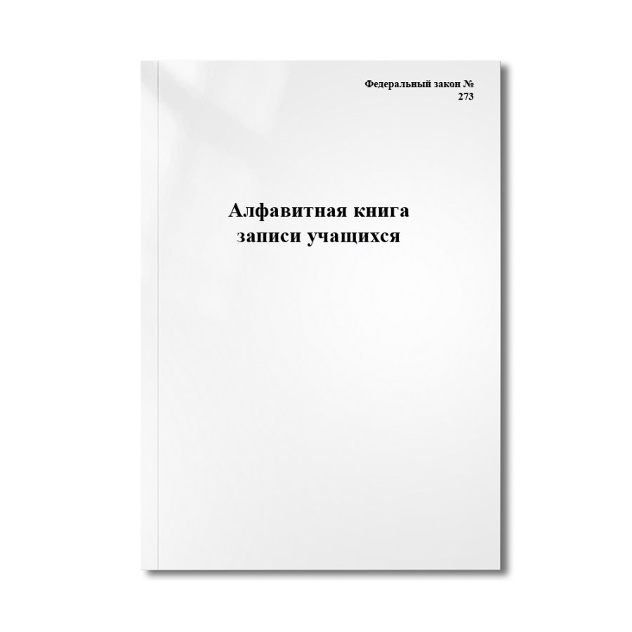 Алфавитная книга записи учащихся (Федеральный закон №273)