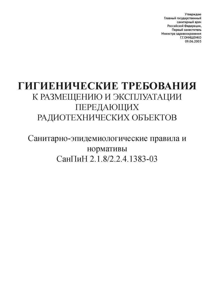 СанПиН 2.1.8-2.2.4.1383-03