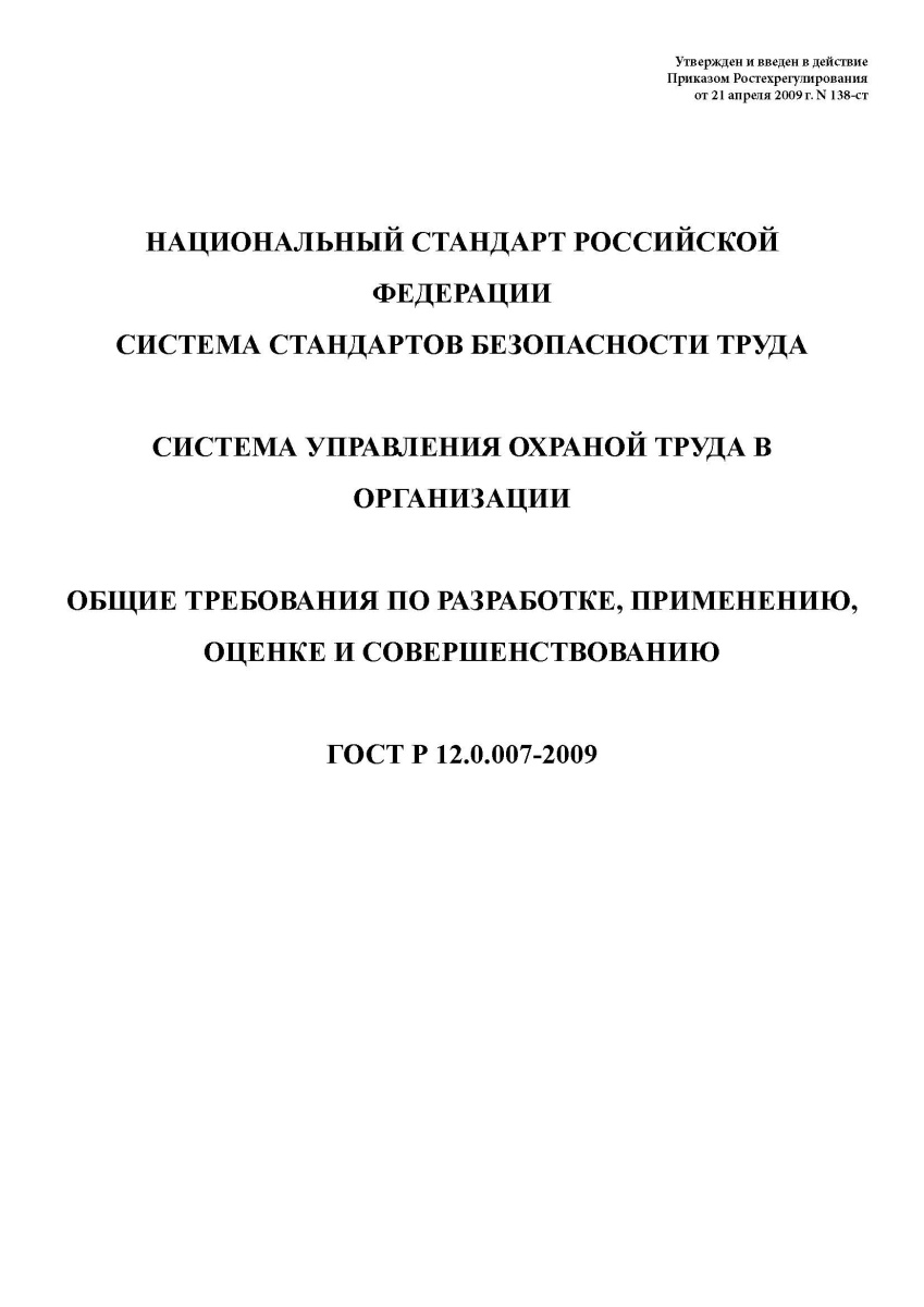 ГОСТ Р 12.0.007-2009. Система стандартов безопасности труда. Система управления охраной труда в орга