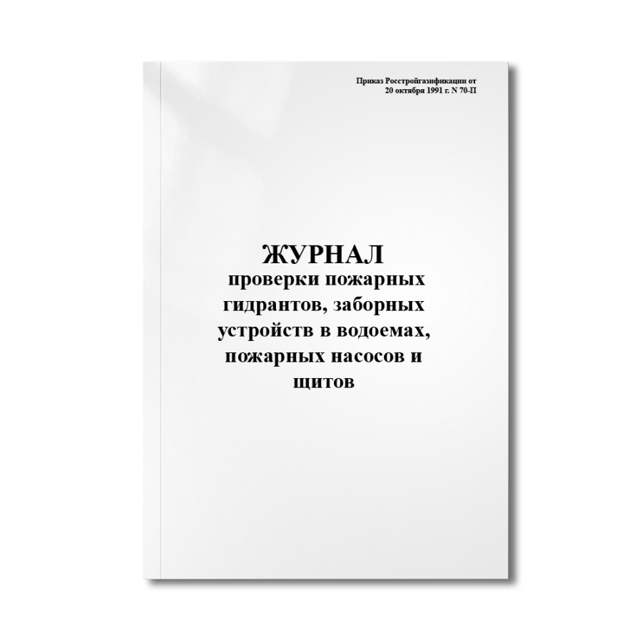 Журнал проверки пожарных гидрантов, заборных устройств в водоемах, пожарных насосов и щитов
