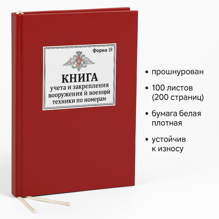Форма № 18 — «Книга учета и закрепления вооружения и военной техники по номерам»