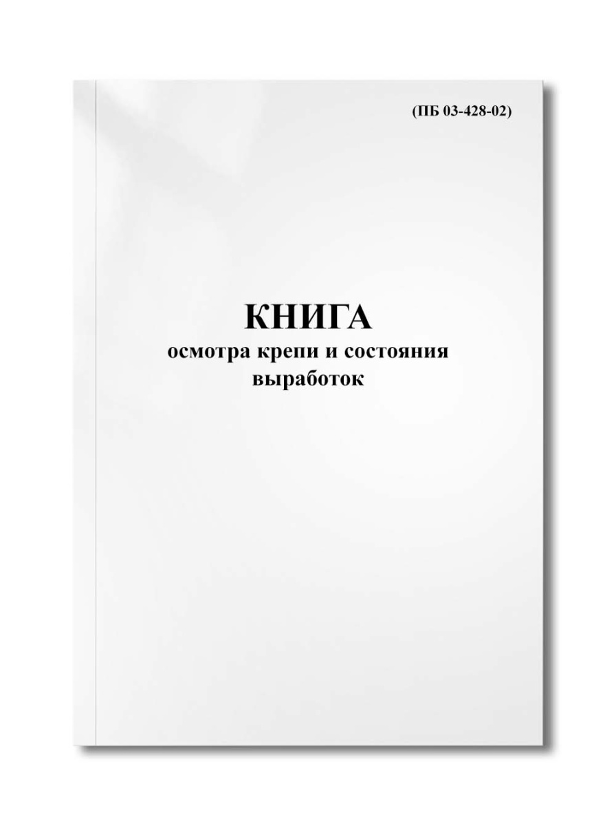 Книга осмотра крепи и состояния выработок (ПБ 03-428-02)