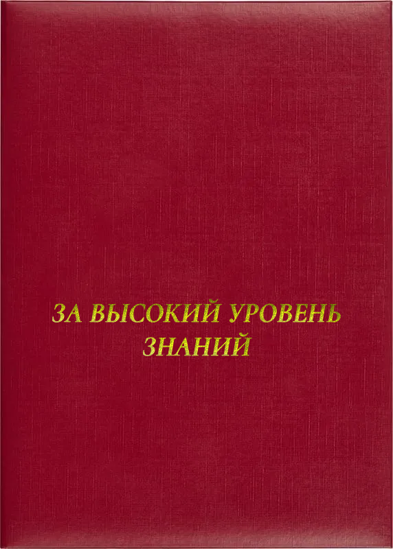 Папка адресная «За высокий уровень знаний»
