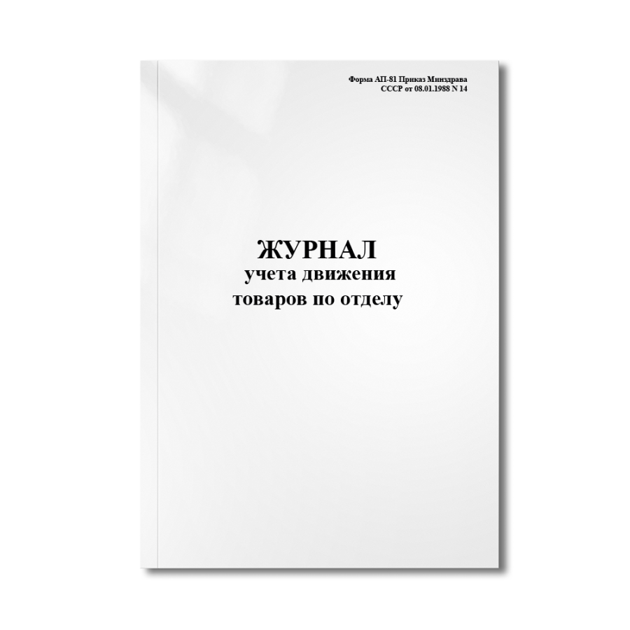 Журнал учета движения товаров по отделу (Форма АП-81 Приказ Минздрава СССР от 08.01.1988 N 14)