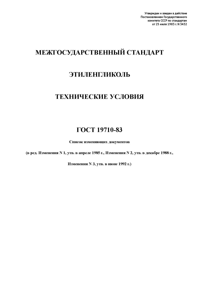 ГОСТ 19710-83 Этиленгликоль. Технические условия
