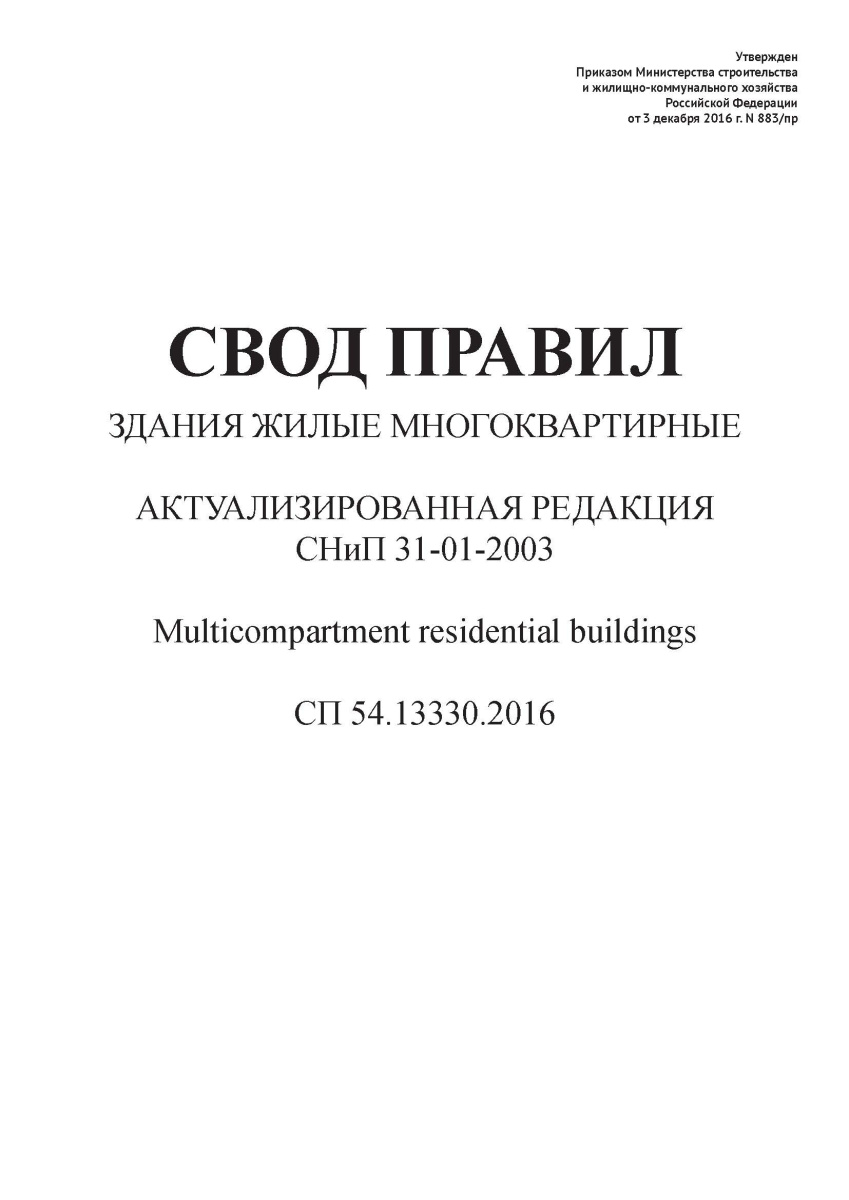 СП 54.13330.2016