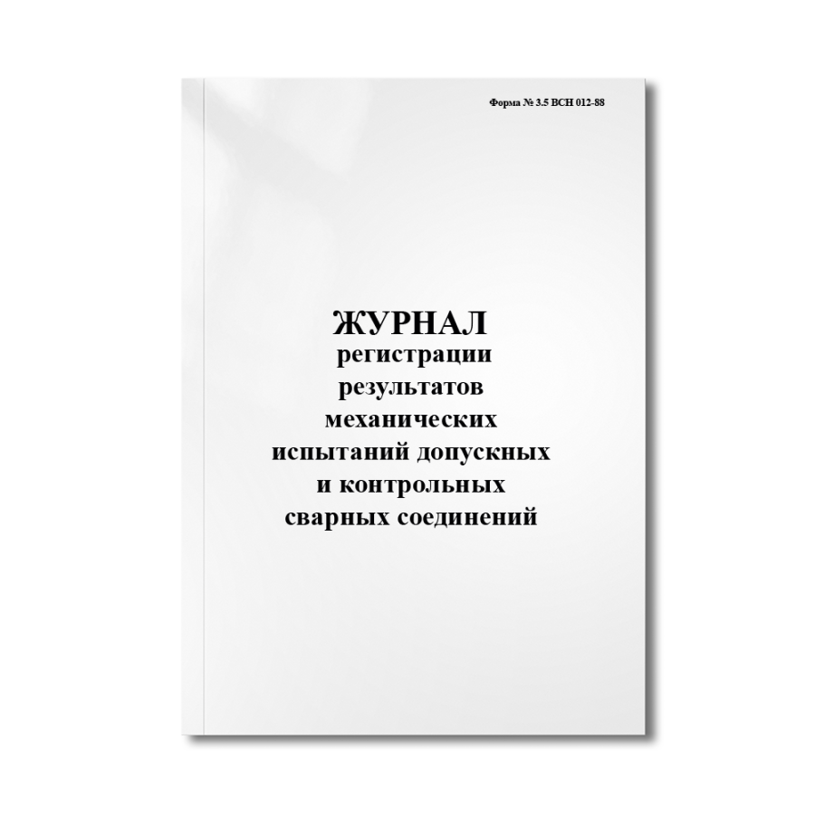 Журнал регистрации результатов механических испытаний допускных и контрольных сварных соединений (Фо