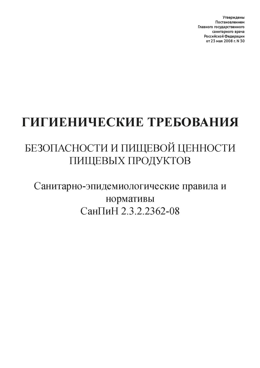 СанПиН 2.3.2.2362-08