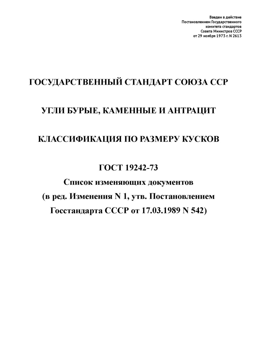 ГОСТ 19242-73 Угли бурые, каменные и антрацит. Классификация по размеру кусков