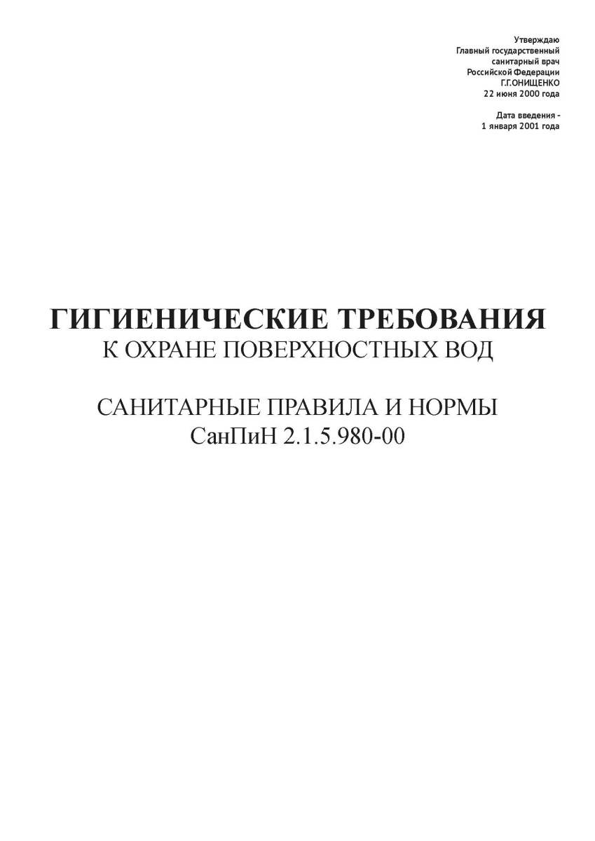 СанПиН 2.1.5.980-00