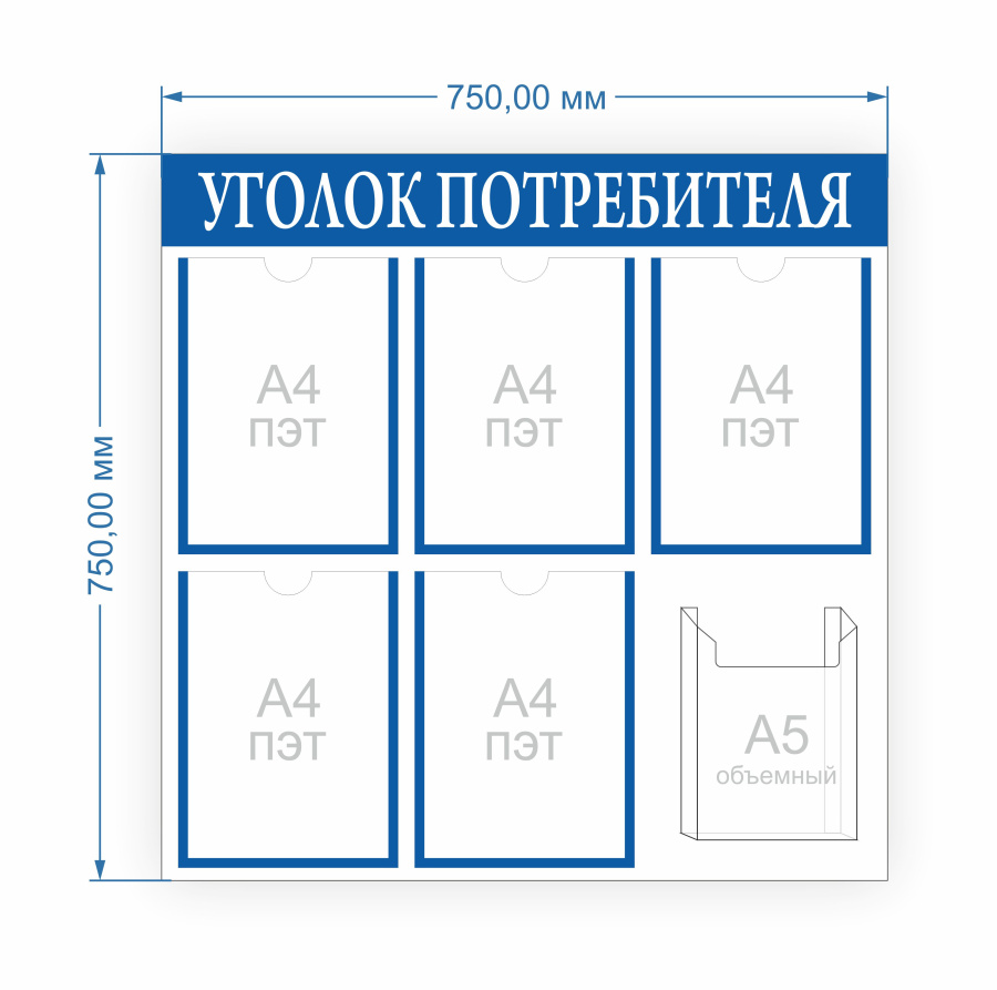 Уголок потребителя - размер 750х750 мм., карманы формат А4, тонкий - 5 шт. формат А5, объемный 1 шт