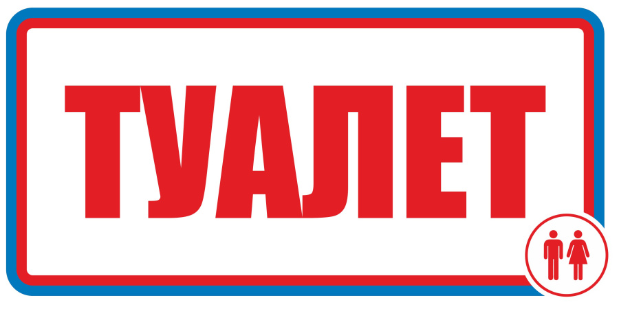 Знак туалет