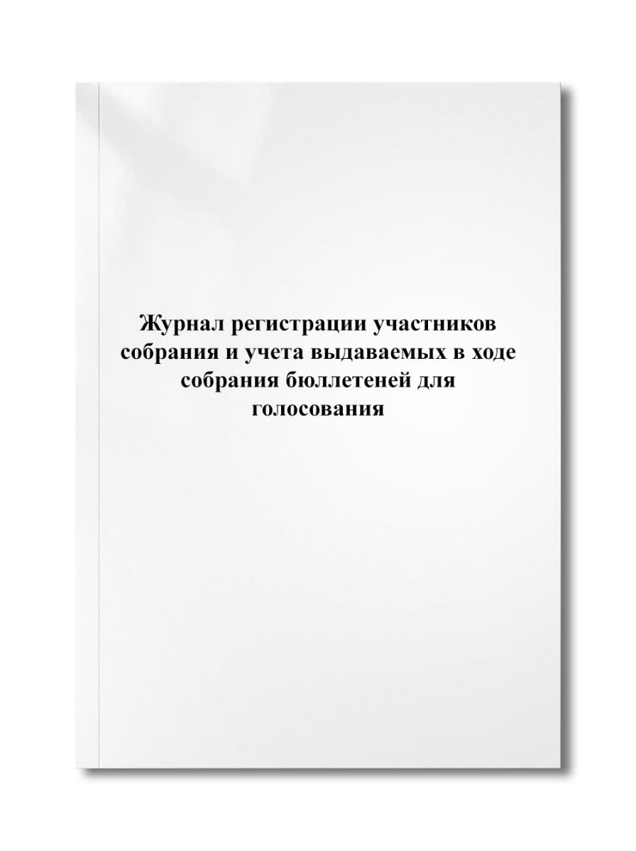 Журнал регистрации участников собрания и учета выдаваемых в ходе собрания бюллетеней для голосования