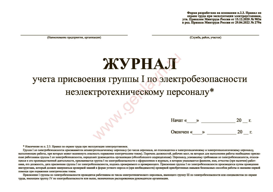 Журнал учета присвоения группы I по электробезопасности (Минтруд РФ от 15.12.2020 N 903н)