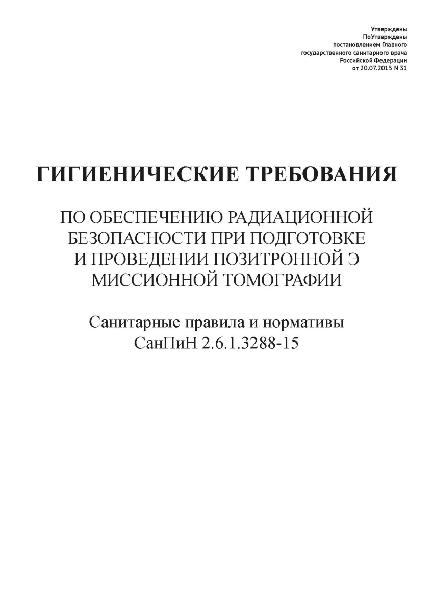 СанПиН 2.6.1.3288-15