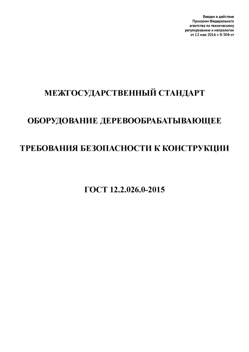 ГОСТ 12.2.026.0-2015 Оборудование деревообрабатывающее. Требования безопасности к конструкции