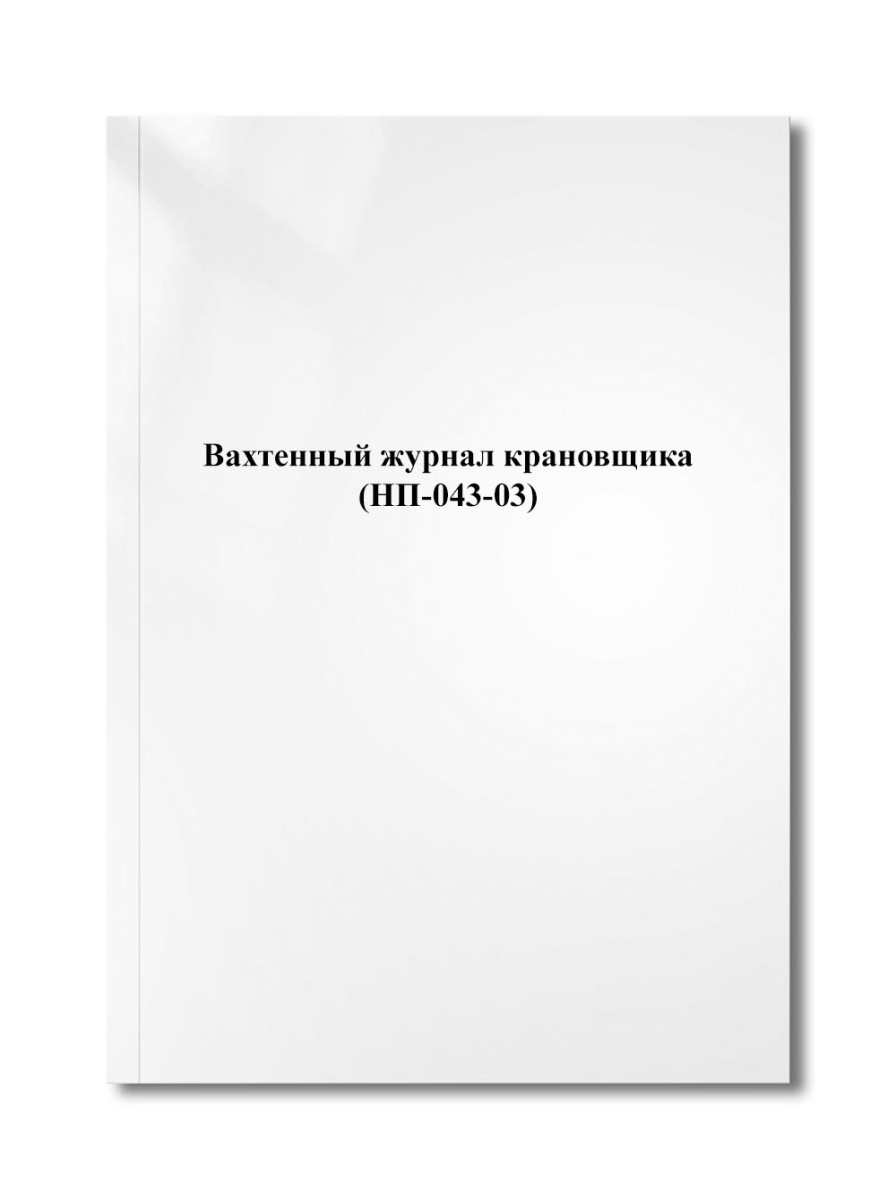 Вахтенный журнал крановщика (НП-043-03)