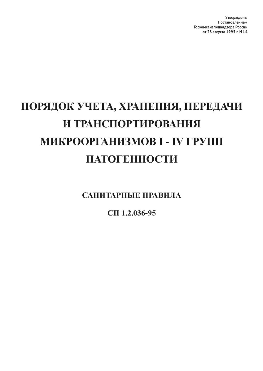 СП 1.2.036-95