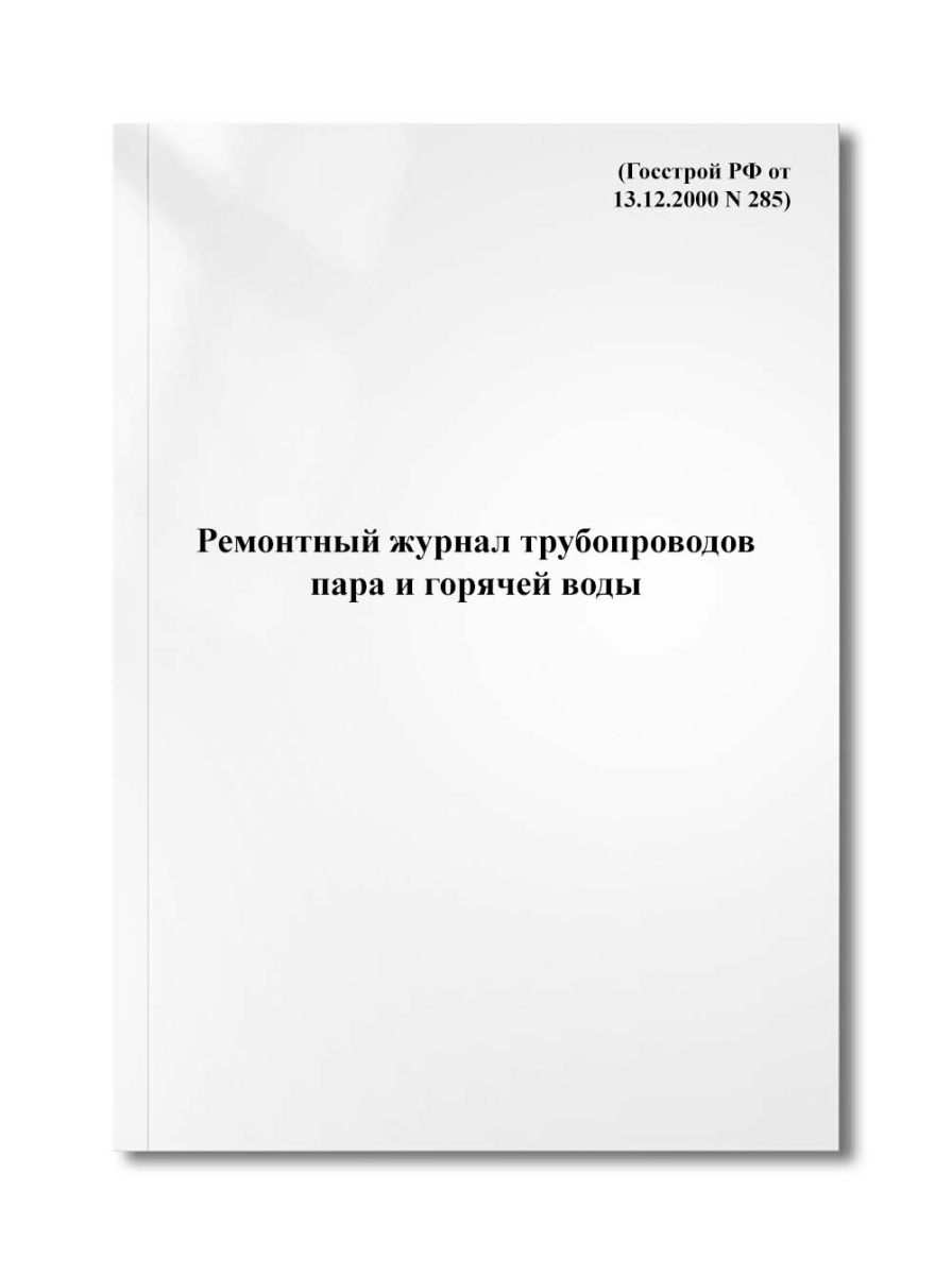 Ремонтный журнал трубопроводов пара и горячей воды (Госстрой РФ от 13.12.2000 N 285)